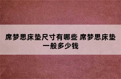 席梦思床垫尺寸有哪些 席梦思床垫一般多少钱